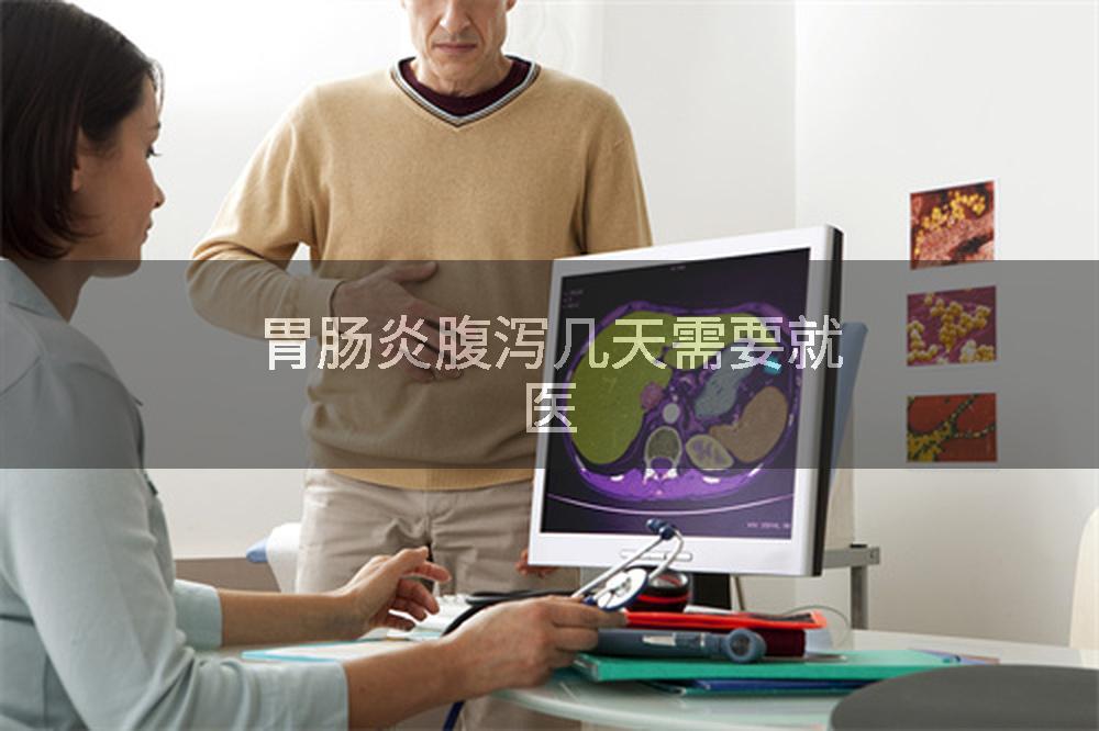 胃肠炎腹泻几天需要就医