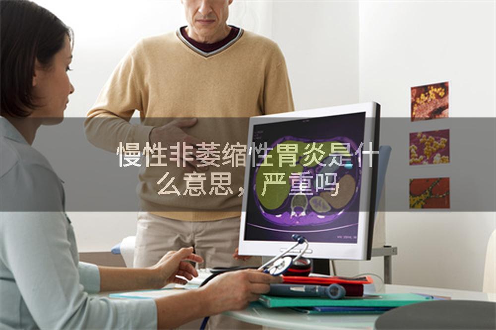 慢性非萎缩性胃炎是什么意思，严重吗