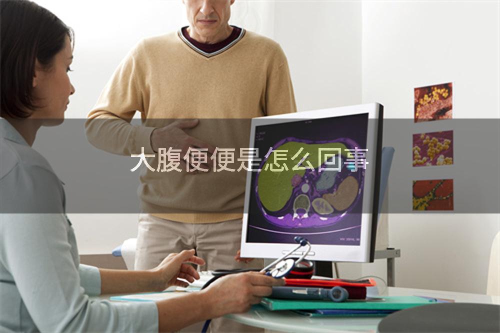 大腹便便是怎么回事