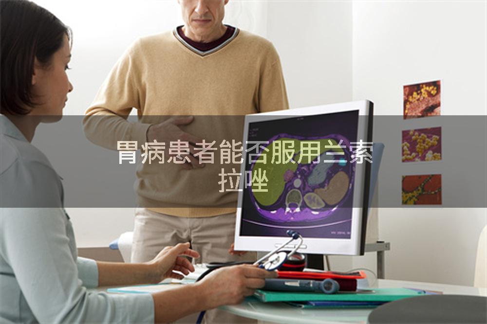 胃病患者能否服用兰索拉唑