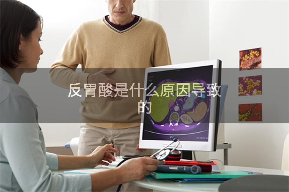 反胃酸是什么原因导致的