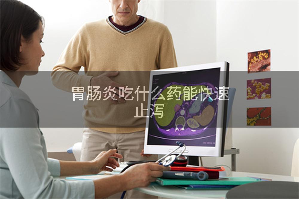 胃肠炎吃什么药能快速止泻