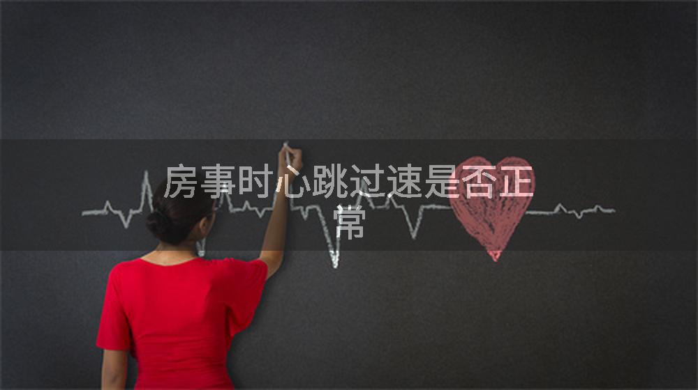 房事时心跳过速是否正常