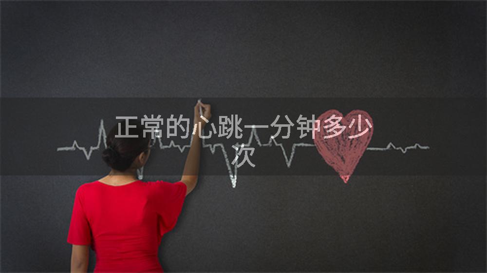 正常的心跳一分钟多少次