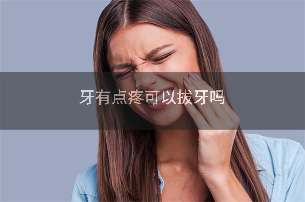 牙有点疼可以拔牙吗