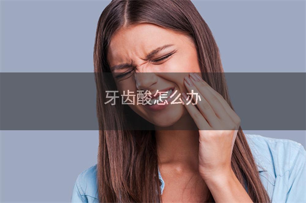 牙齿酸怎么办