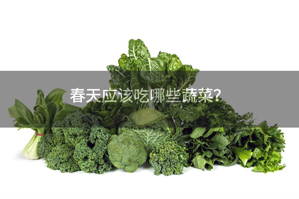 春天应该吃哪些蔬菜？