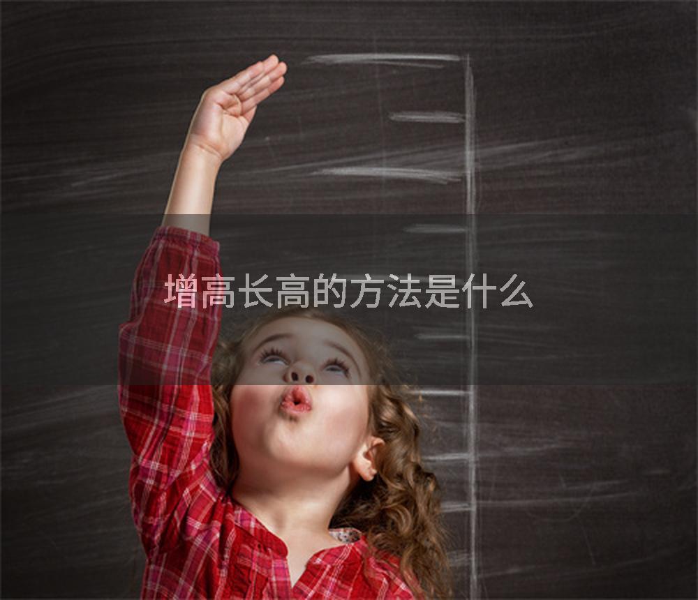 增高长高的方法是什么