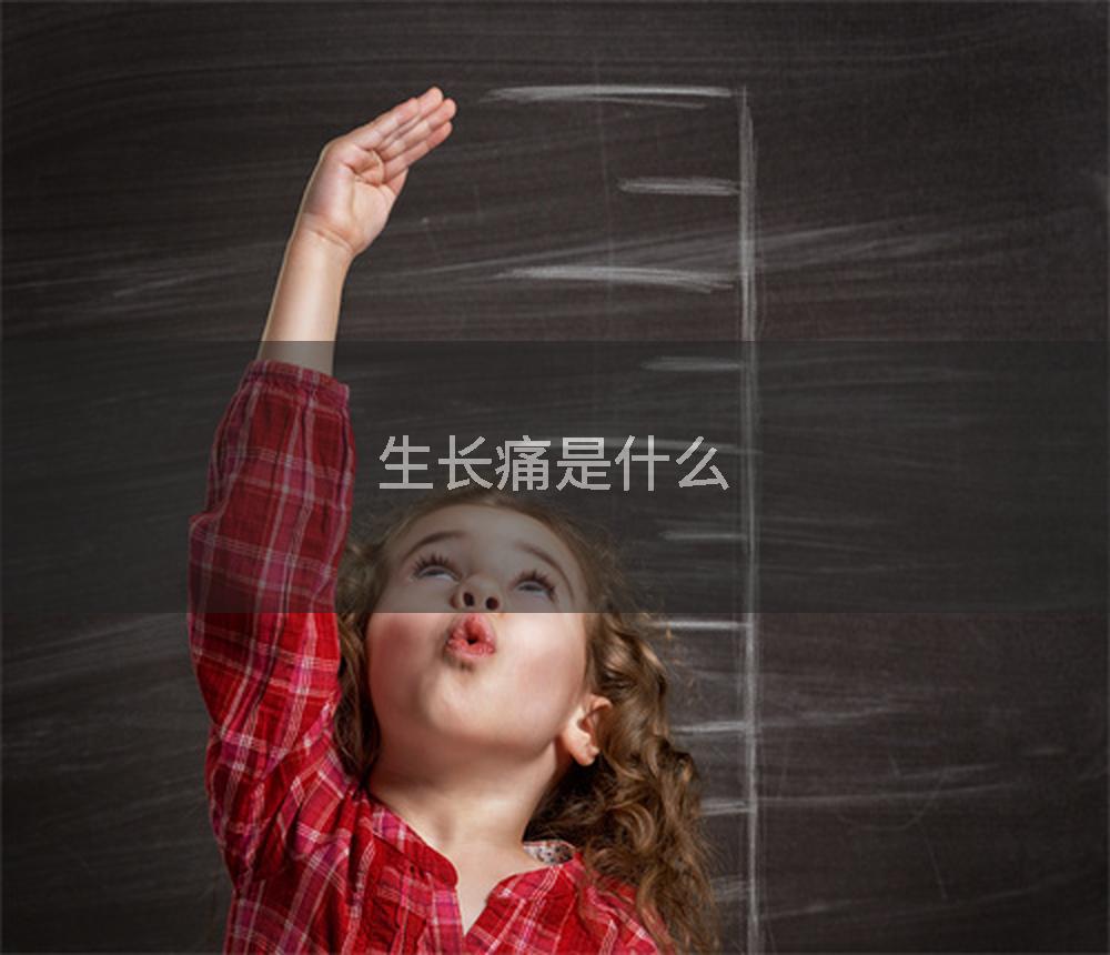 生长痛是什么