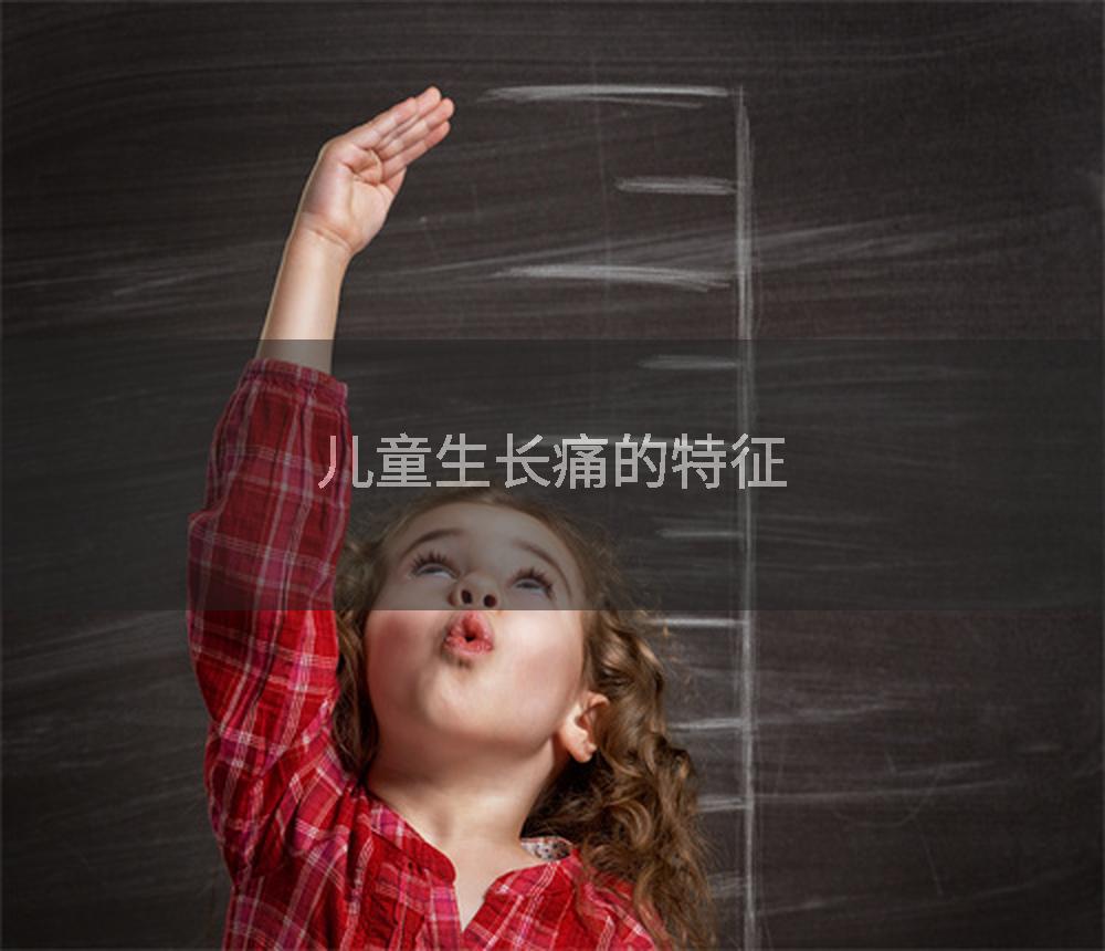 儿童生长痛的特征