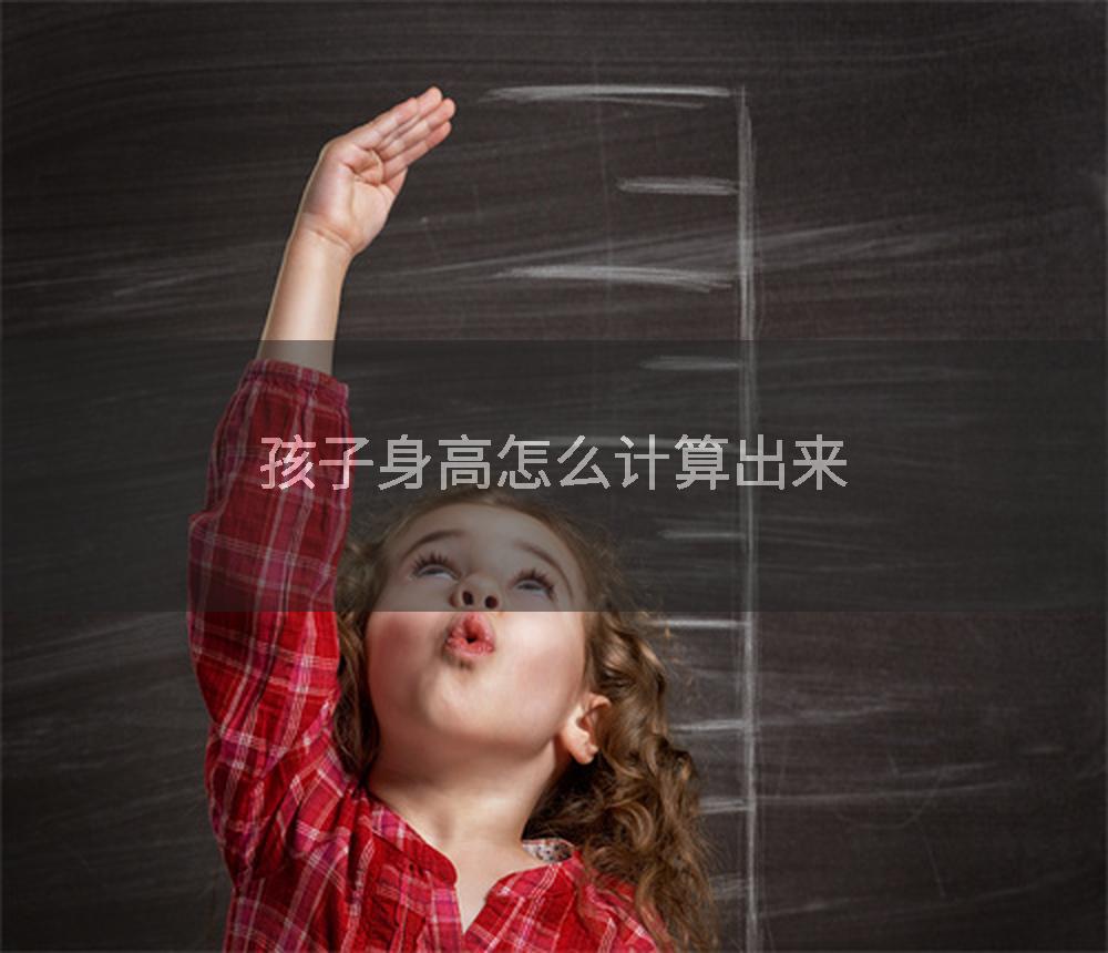 孩子身高怎么计算出来