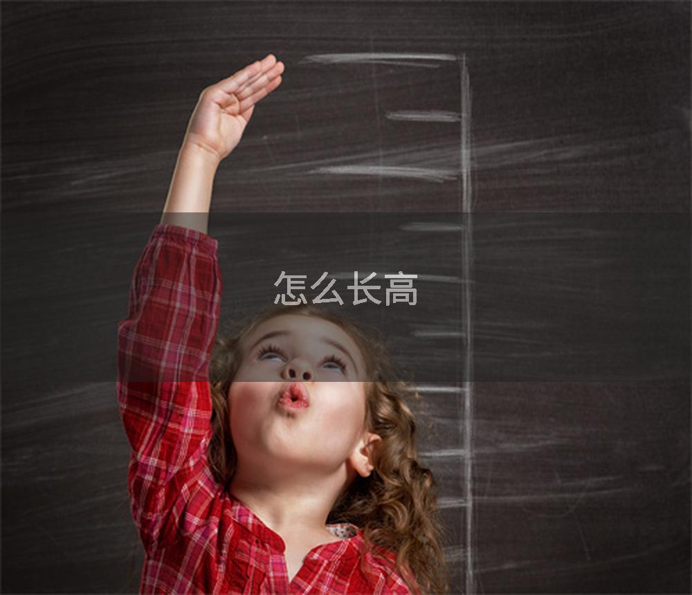 怎么长高