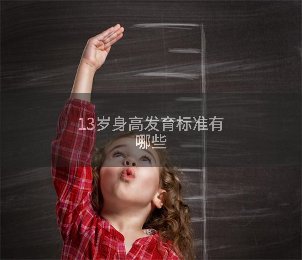 13岁身高发育标准有哪些