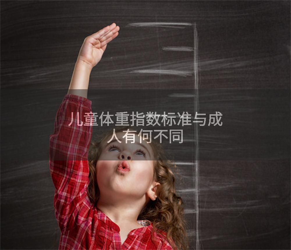 儿童体重指数标准与成人有何不同