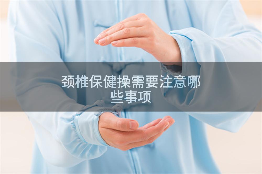 颈椎保健操需要注意哪些事项