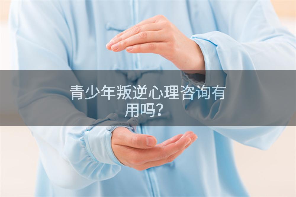 青少年叛逆心理咨询有用吗？