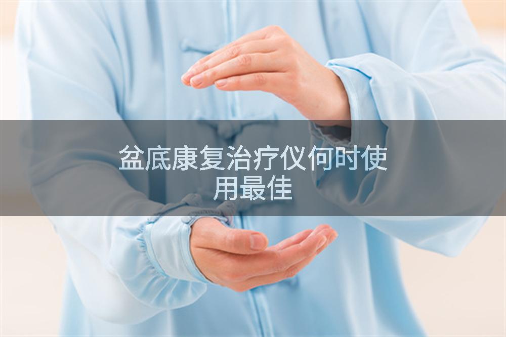 盆底康复治疗仪何时使用最佳