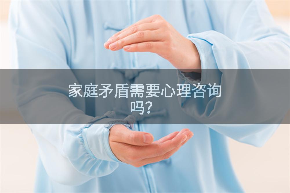 家庭矛盾需要心理咨询吗？