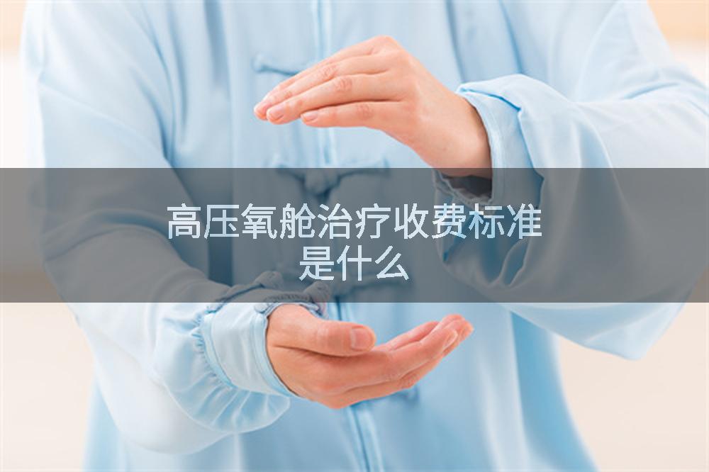 高压氧舱治疗收费标准是什么