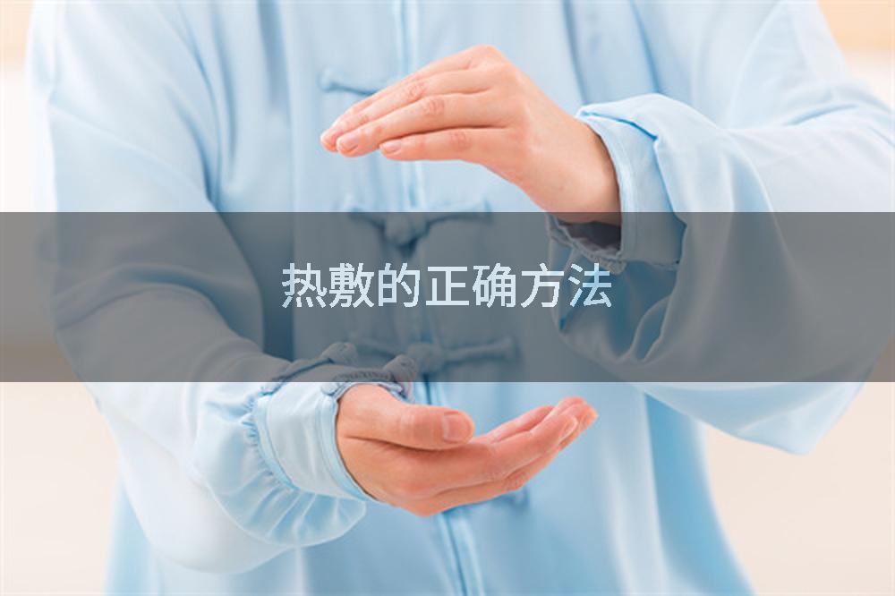 热敷的正确方法