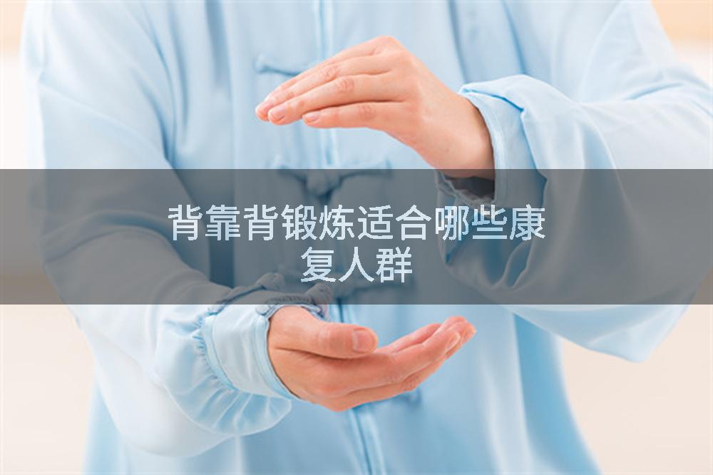 背靠背锻炼适合哪些康复人群