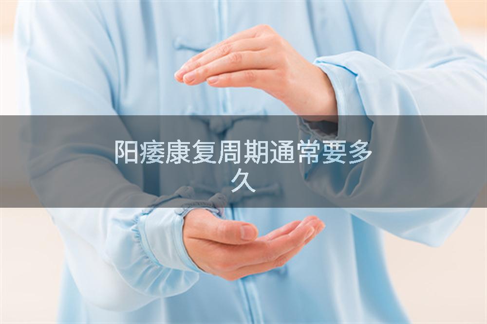 阳痿康复周期通常要多久