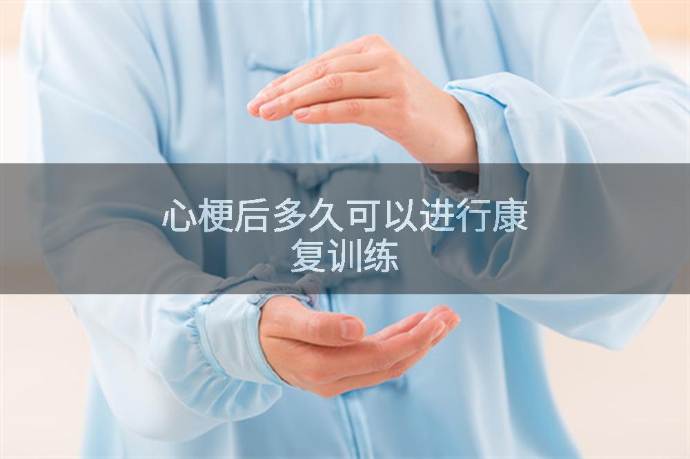 心梗后多久可以进行康复训练