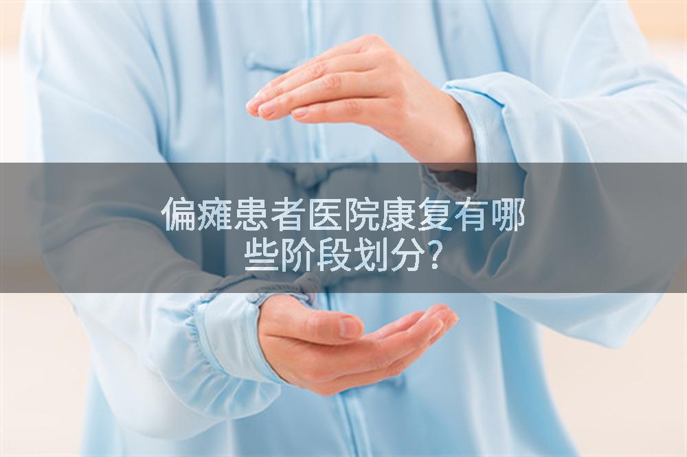 偏瘫患者医院康复有哪些阶段划分?