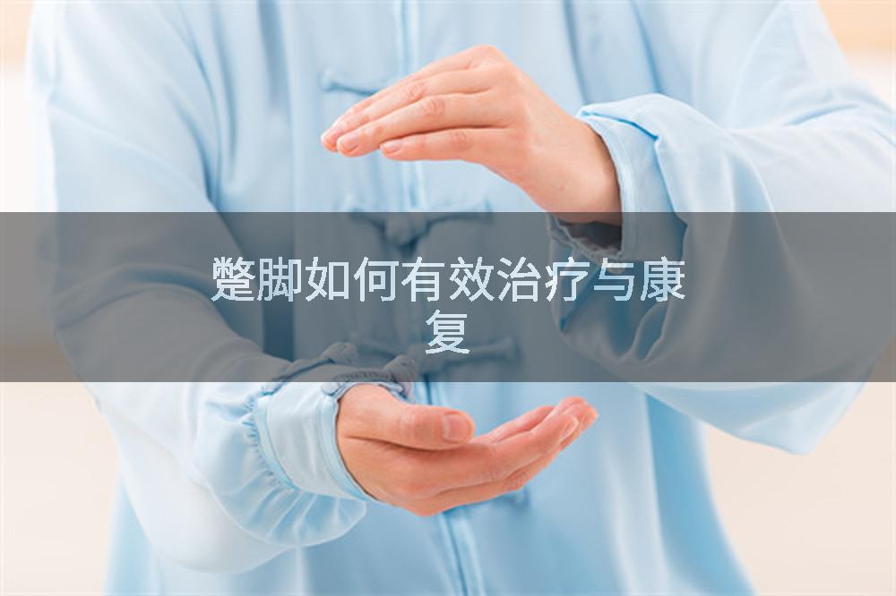 蹩脚如何有效治疗与康复