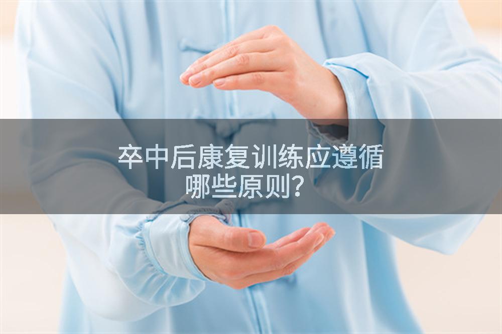 卒中后康复训练应遵循哪些原则？