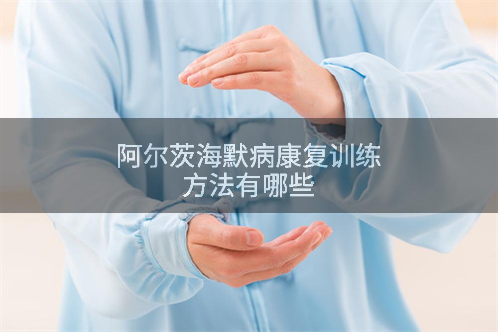 阿尔茨海默病康复训练方法有哪些