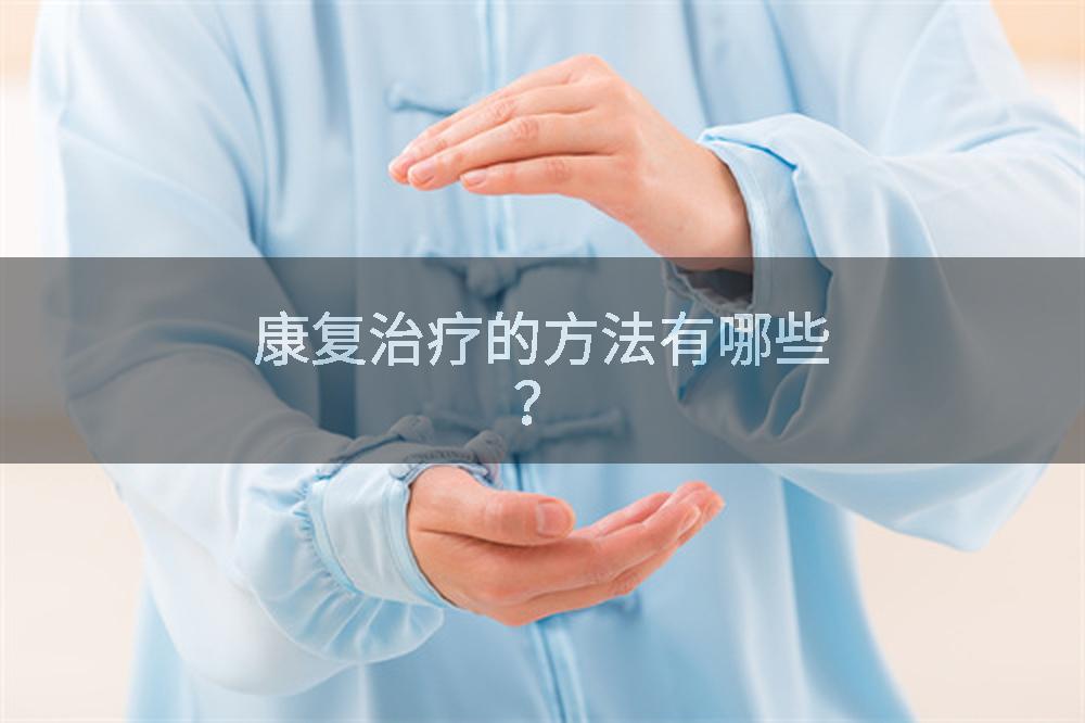 康复治疗的方法有哪些？