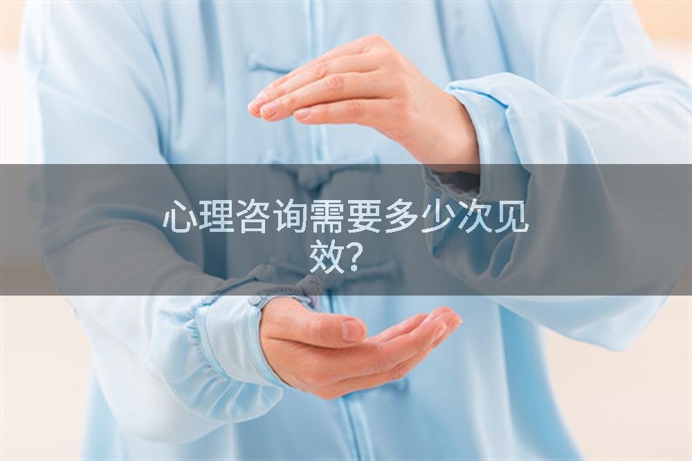心理咨询需要多少次见效？