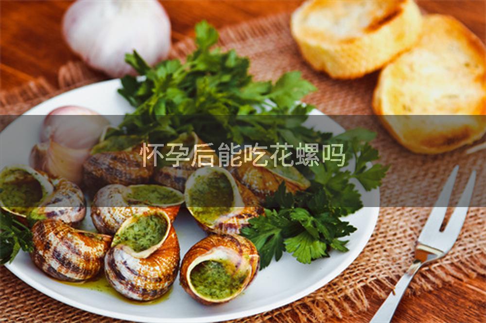 怀孕后能吃花螺吗