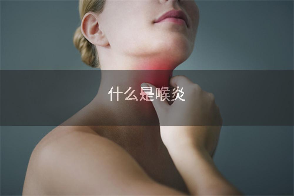 什么是喉炎