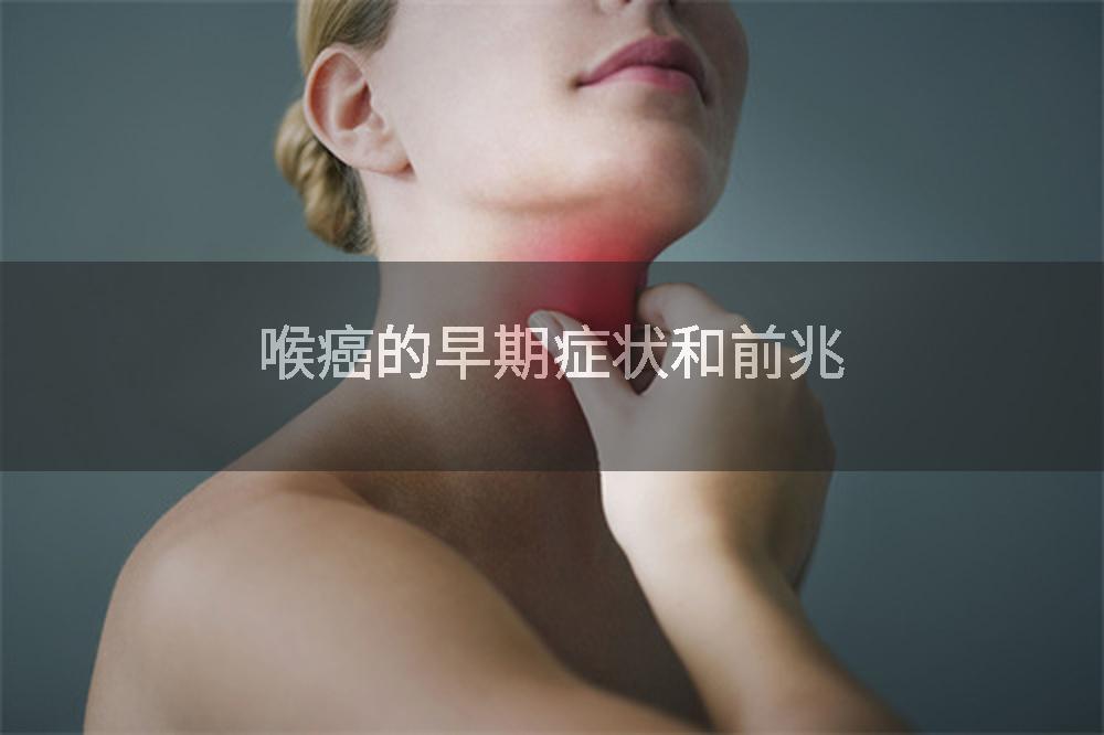 喉癌的早期症状和前兆