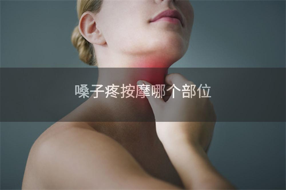 嗓子疼按摩哪个部位