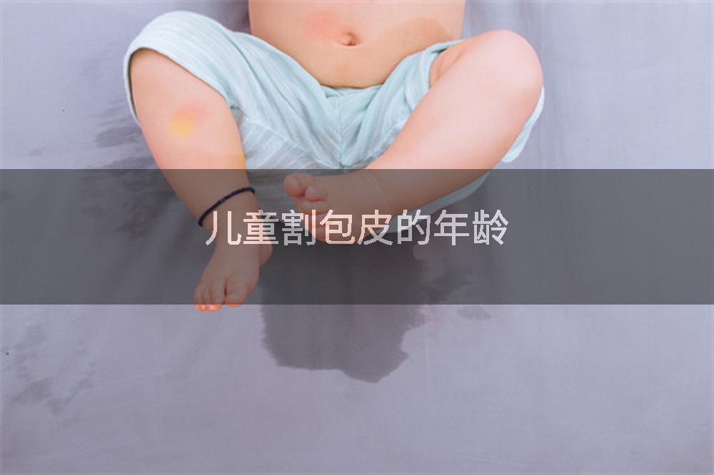 儿童割包皮的年龄
