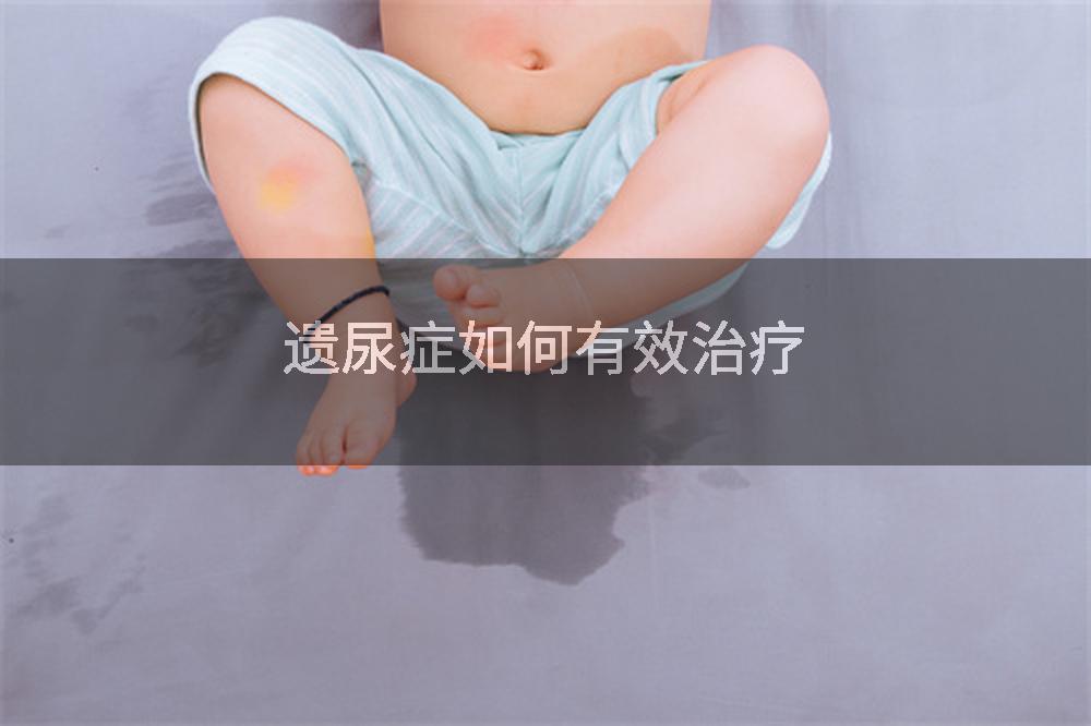遗尿症如何有效治疗