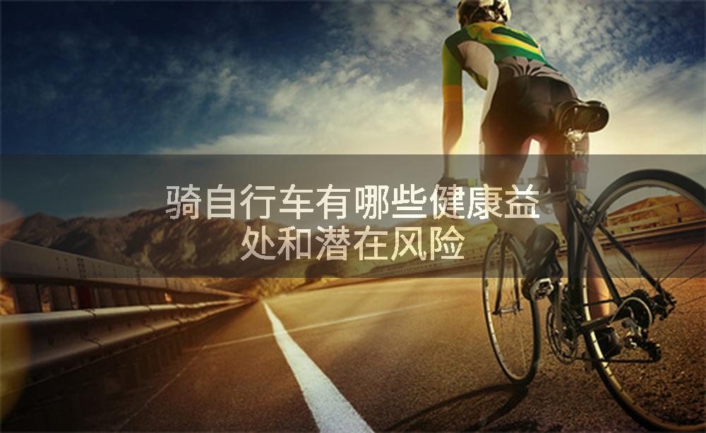 骑自行车有哪些健康益处和潜在风险