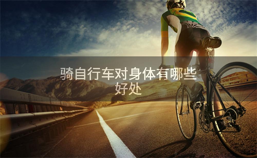 骑自行车对身体有哪些好处