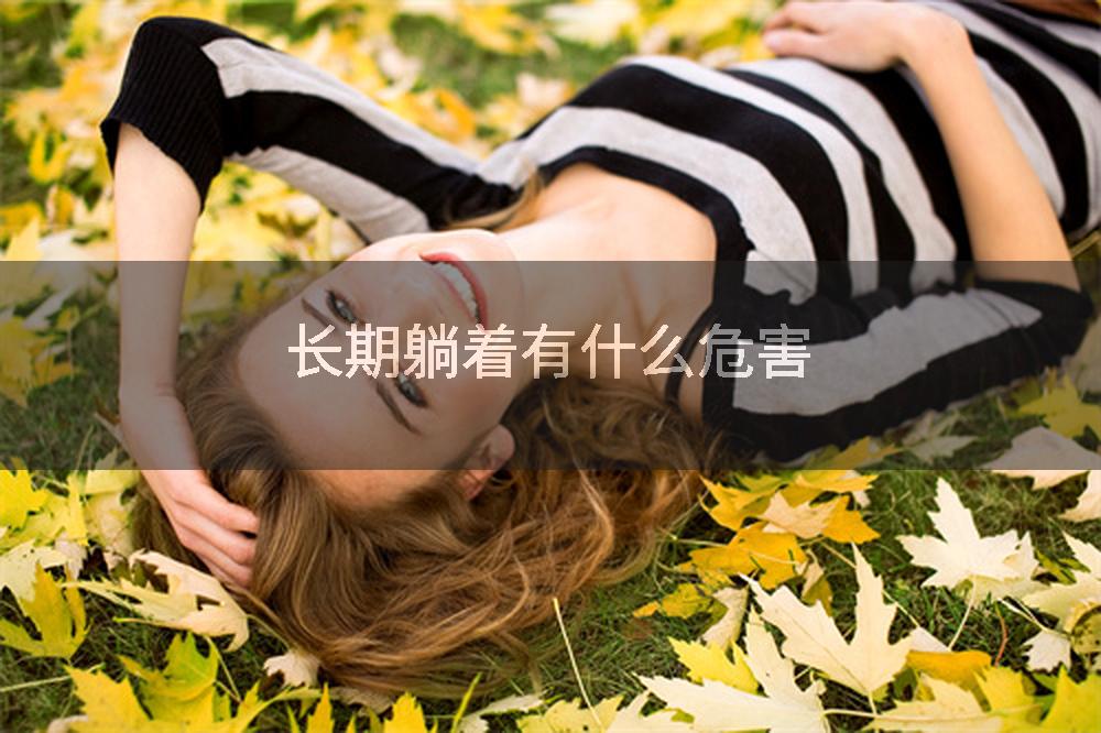长期躺着有什么危害