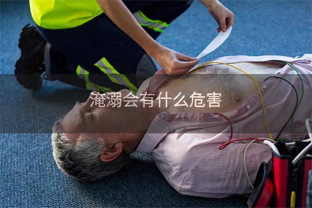 淹溺会有什么危害