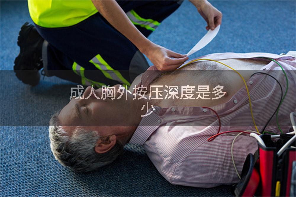 成人胸外按压深度是多少