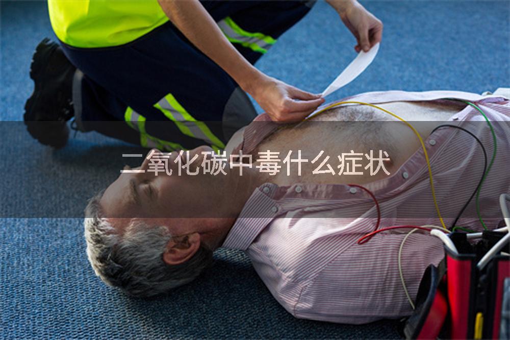 二氧化碳中毒什么症状