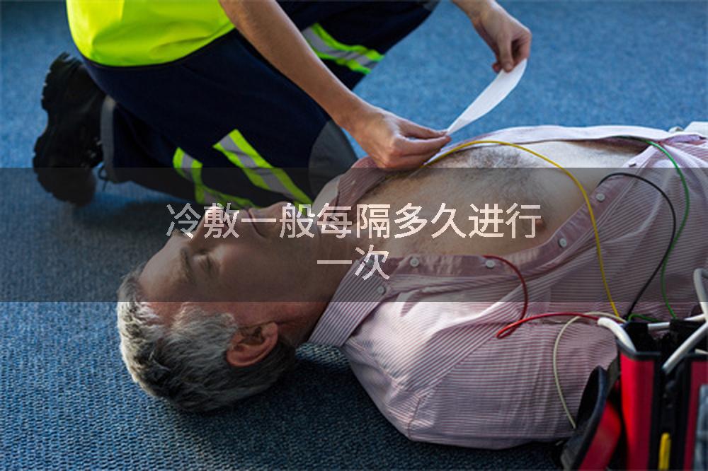 冷敷一般每隔多久进行一次