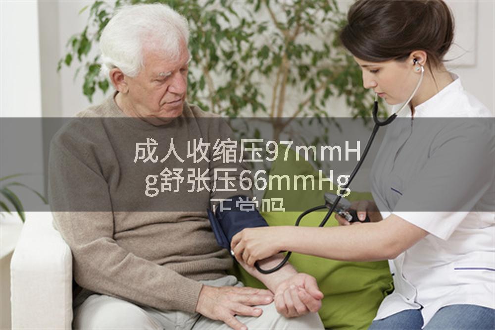 成人收缩压97mmHg舒张压66mmHg正常吗