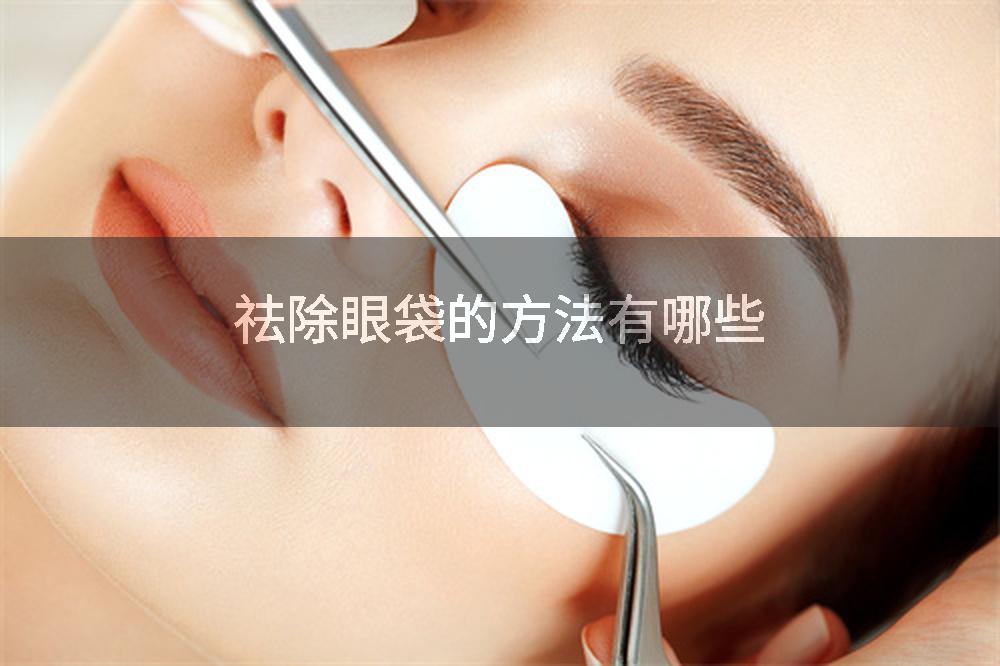 祛除眼袋的方法有哪些