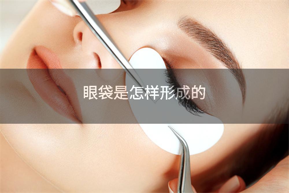 眼袋是怎样形成的
