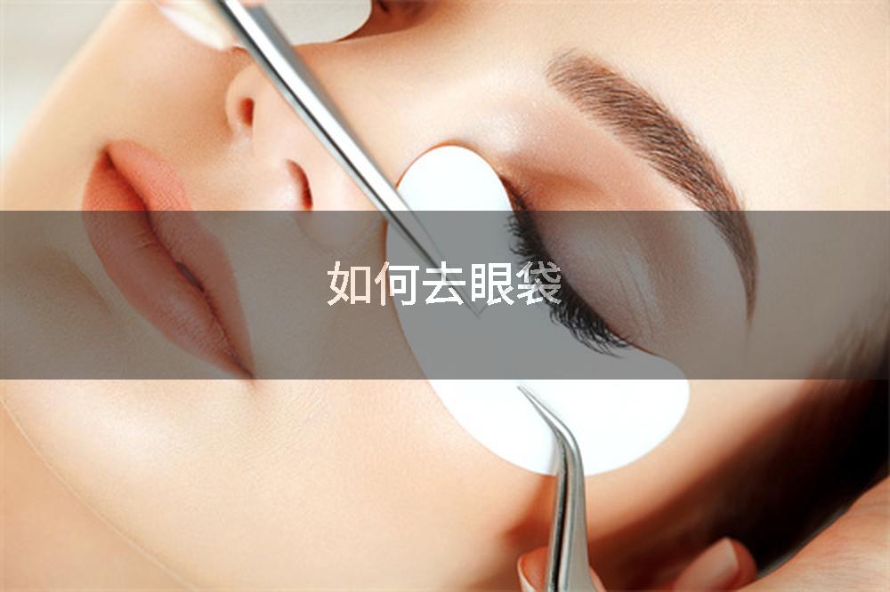 如何去眼袋
